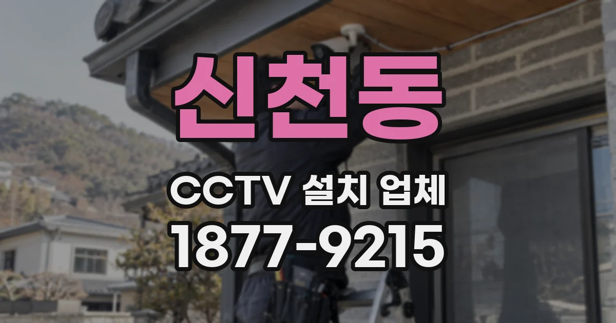 신천동 CCTV 설치 업체