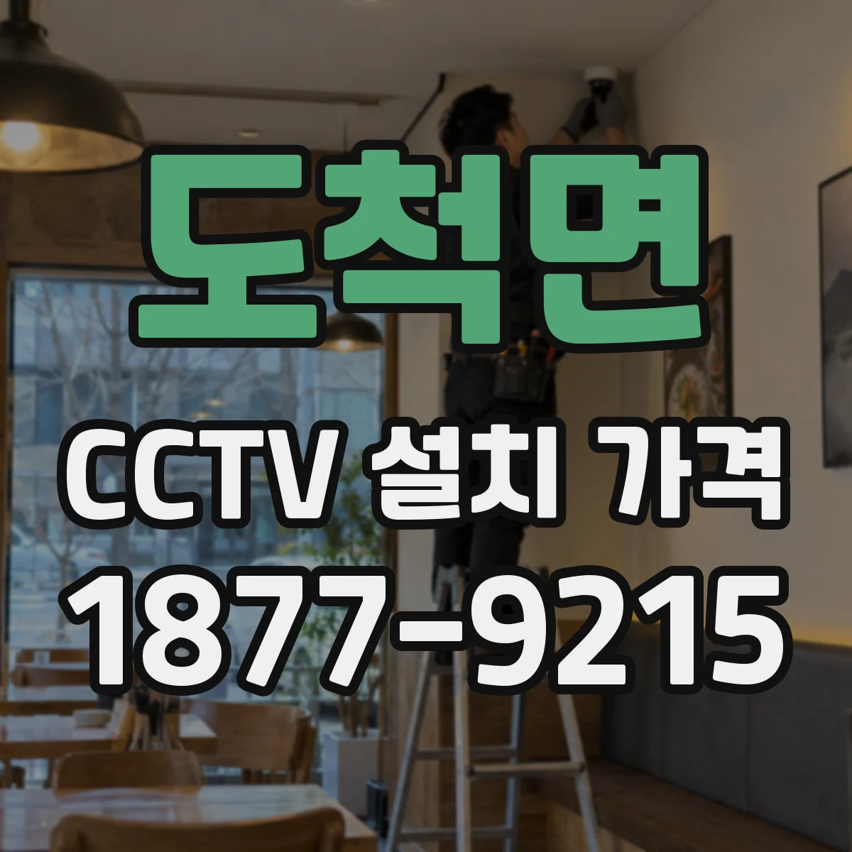 도척면 CCTV 설치 가격