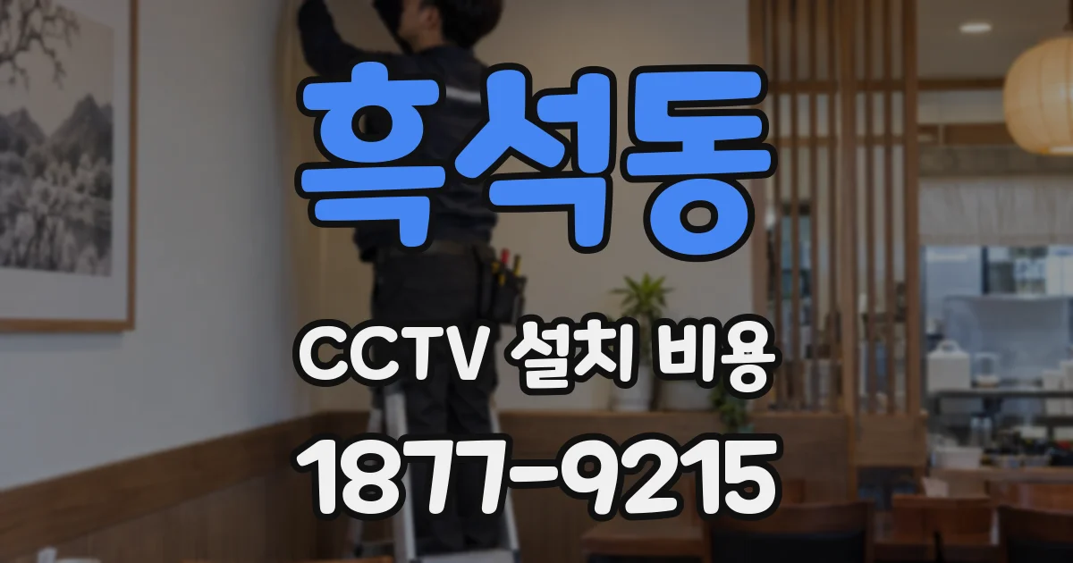 흑석동 CCTV 설치 비용