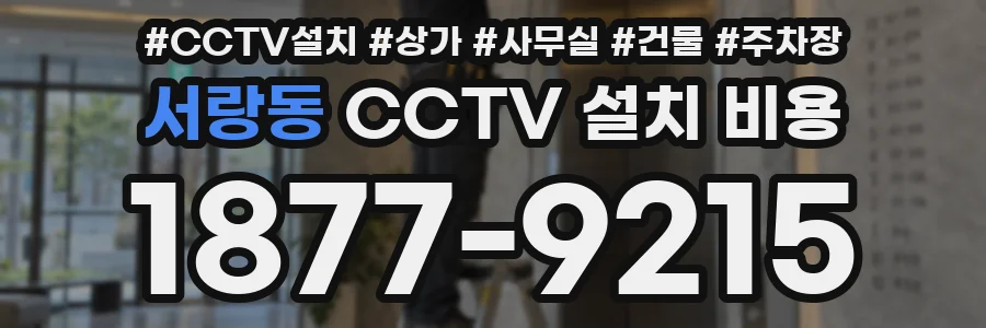 서랑동 CCTV 설치 비용