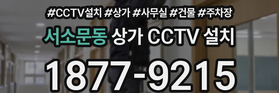 서소문동 상가 CCTV 설치
