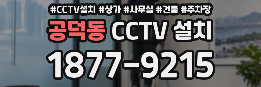 공덕동 CCTV 설치