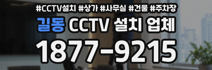 길동 CCTV 설치 업체