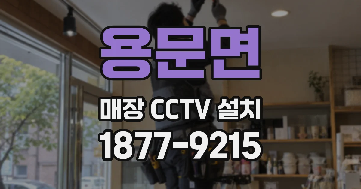 용문면 매장 CCTV 설치