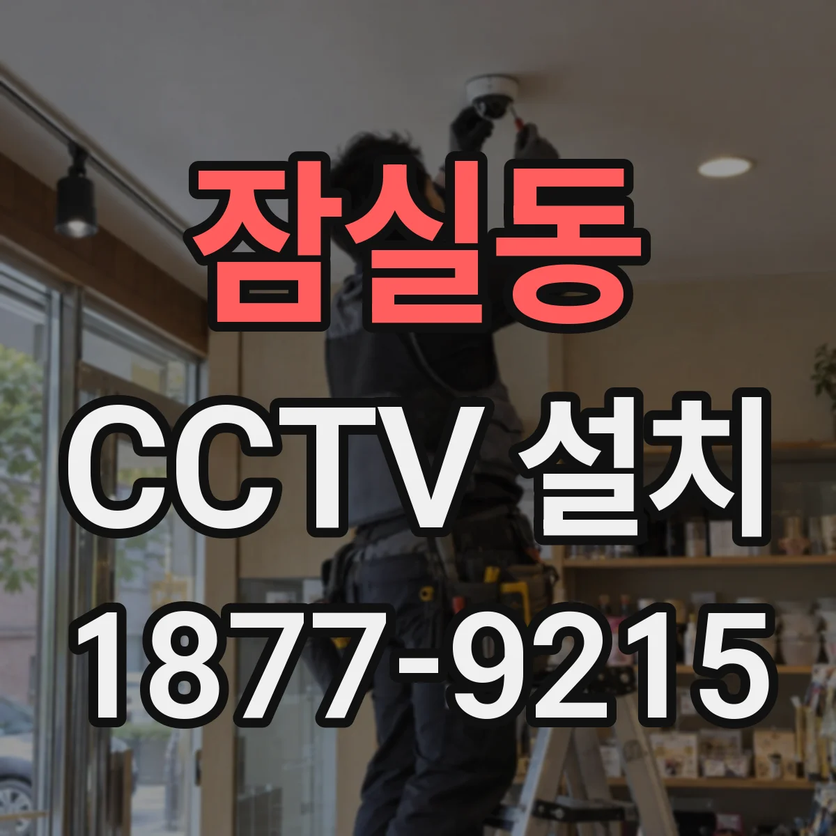 잠실동 CCTV 설치