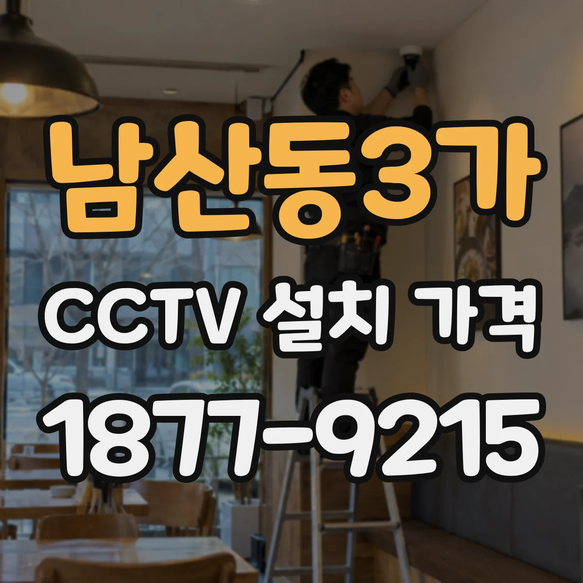 남산동3가 CCTV 설치 가격