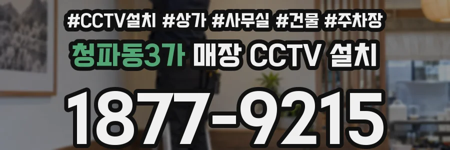 청파동3가 매장 CCTV 설치