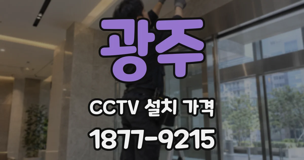 광주 CCTV 설치 가격