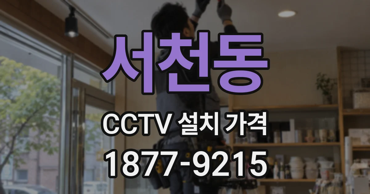 서천동 CCTV 설치 가격