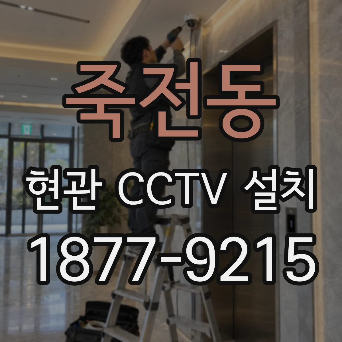 죽전동 현관 CCTV 설치