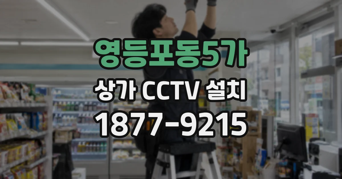 영등포동5가 상가 CCTV 설치