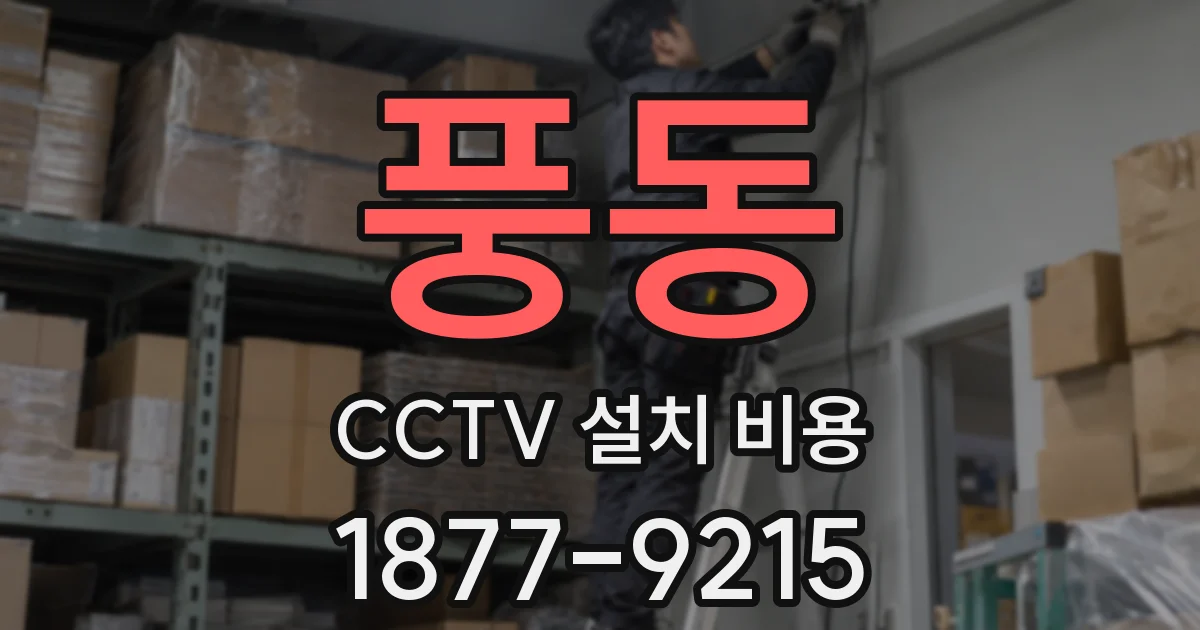 풍동 CCTV 설치 비용