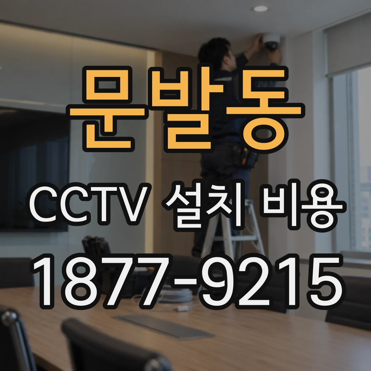 문발동 CCTV 설치 비용
