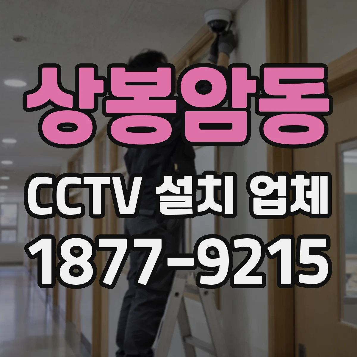 상봉암동 CCTV 설치 업체