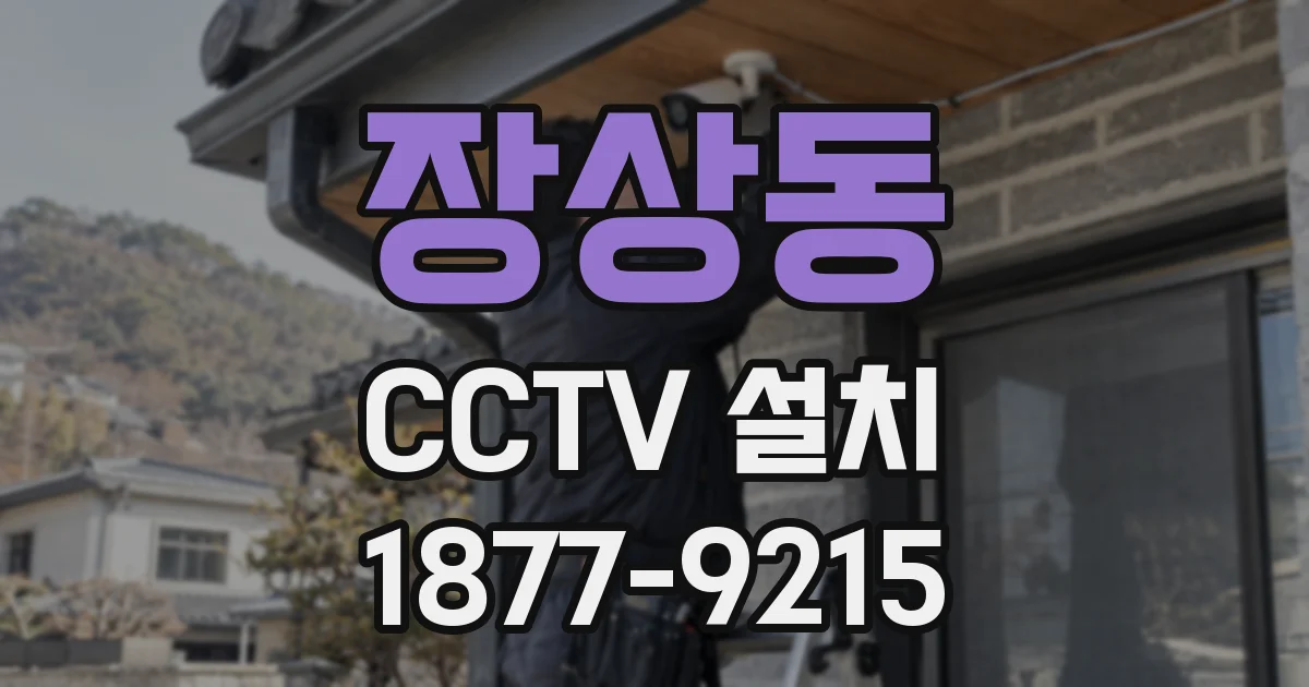장상동 CCTV 설치