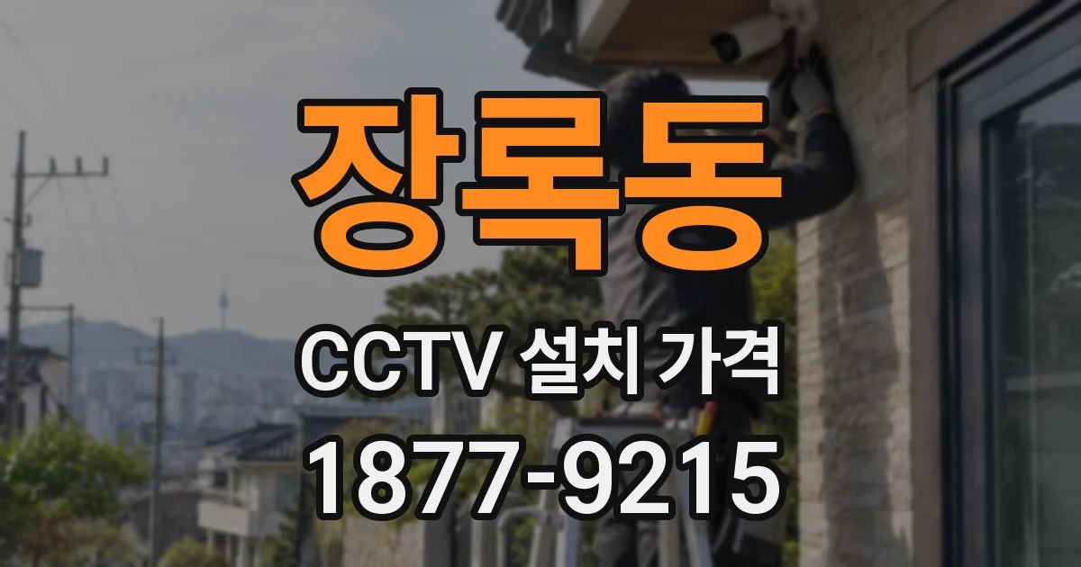 장록동 CCTV 설치 가격