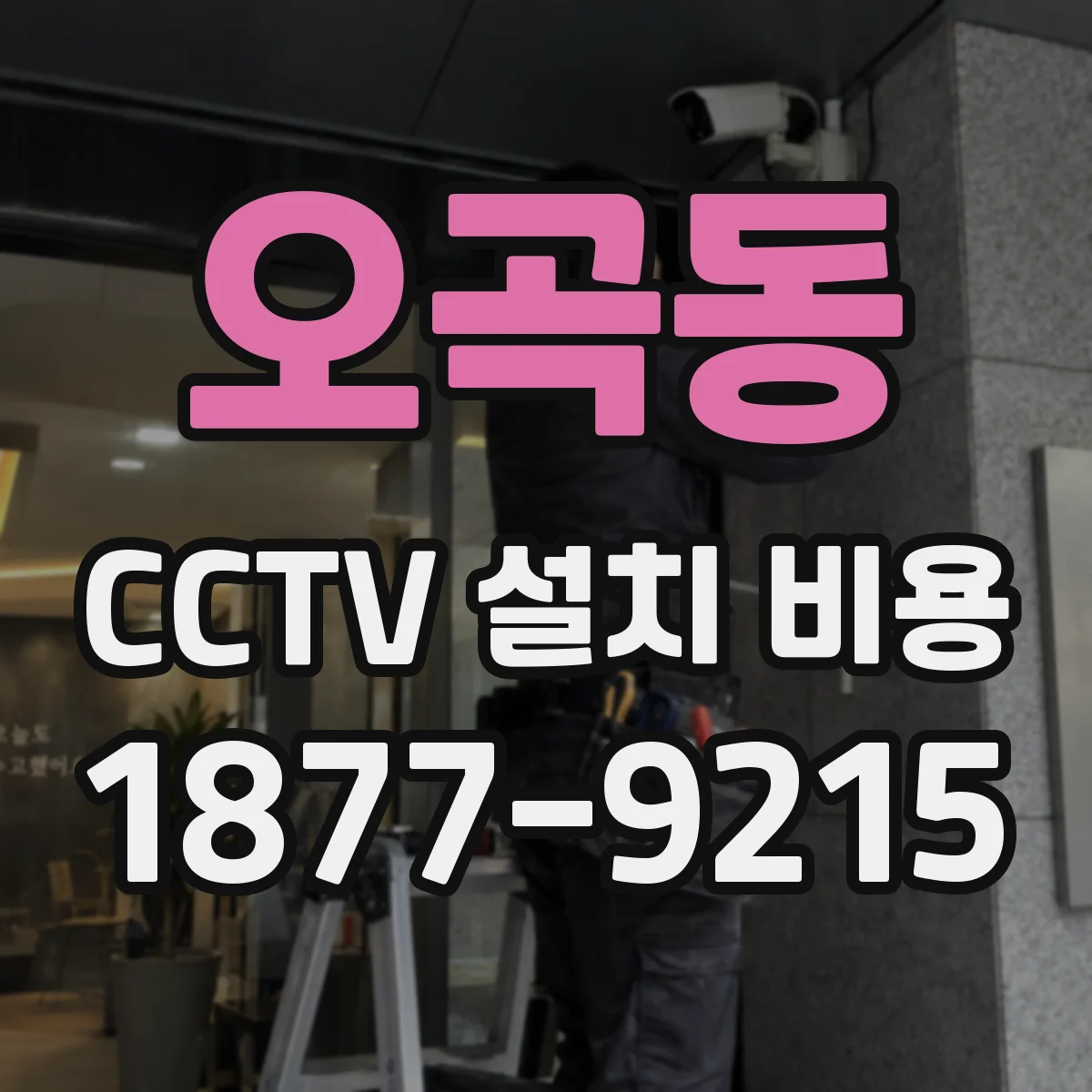 오곡동 CCTV 설치 비용