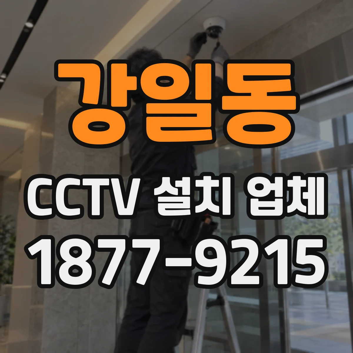 강일동 CCTV 설치 업체