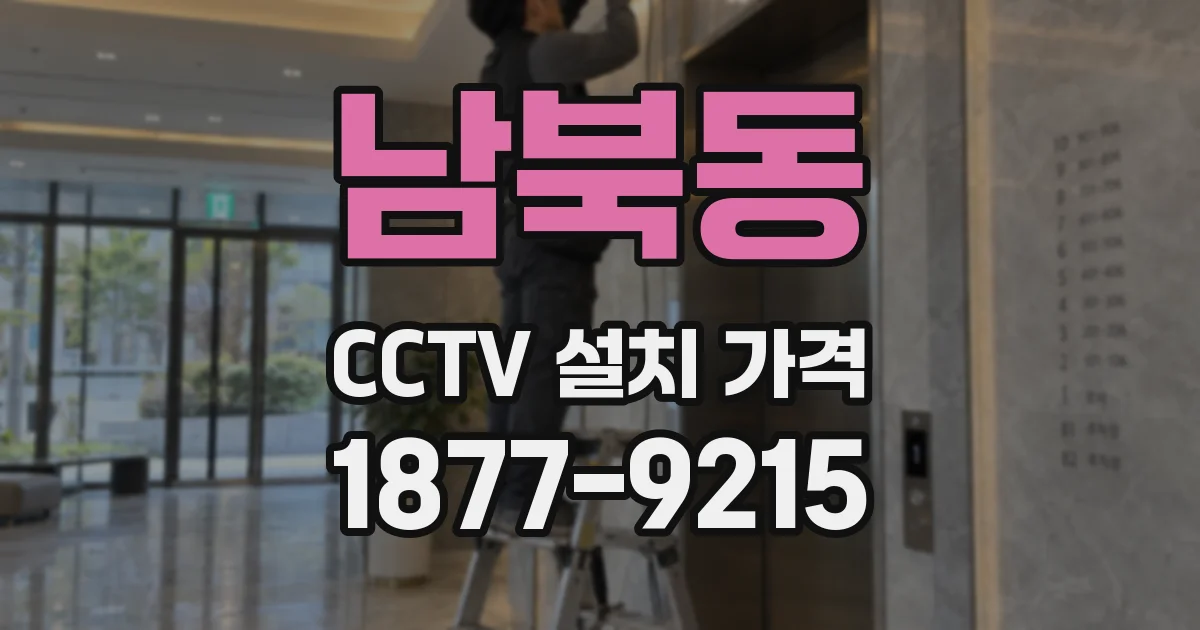 남북동 CCTV 설치 가격