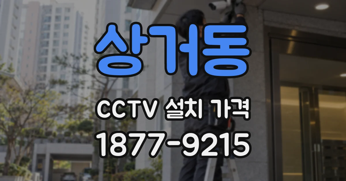 상거동 CCTV 설치 가격