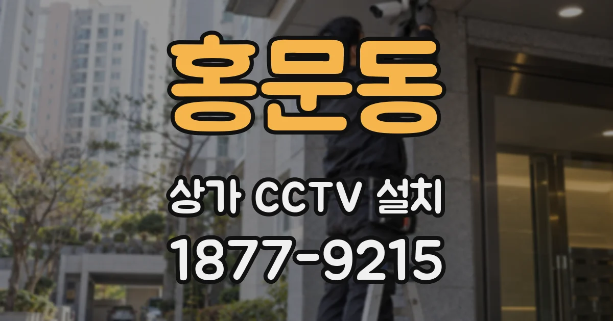홍문동 상가 CCTV 설치