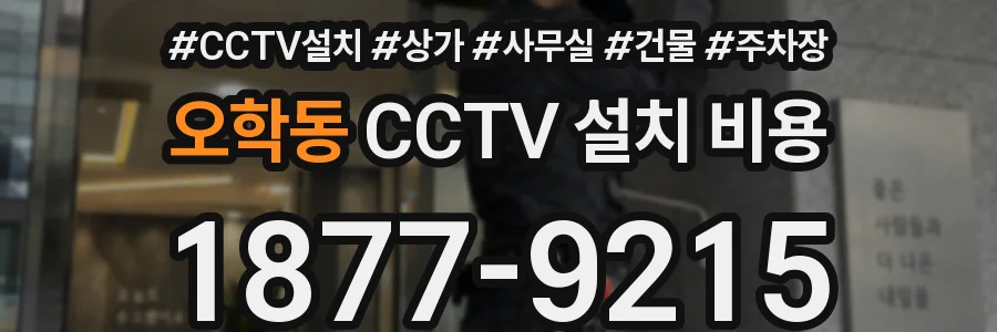 오학동 CCTV 설치 비용