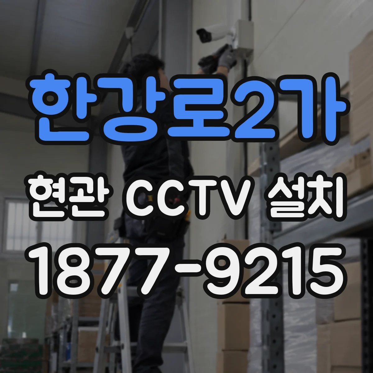 한강로2가 현관 CCTV 설치