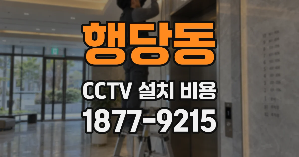행당동 CCTV 설치 비용