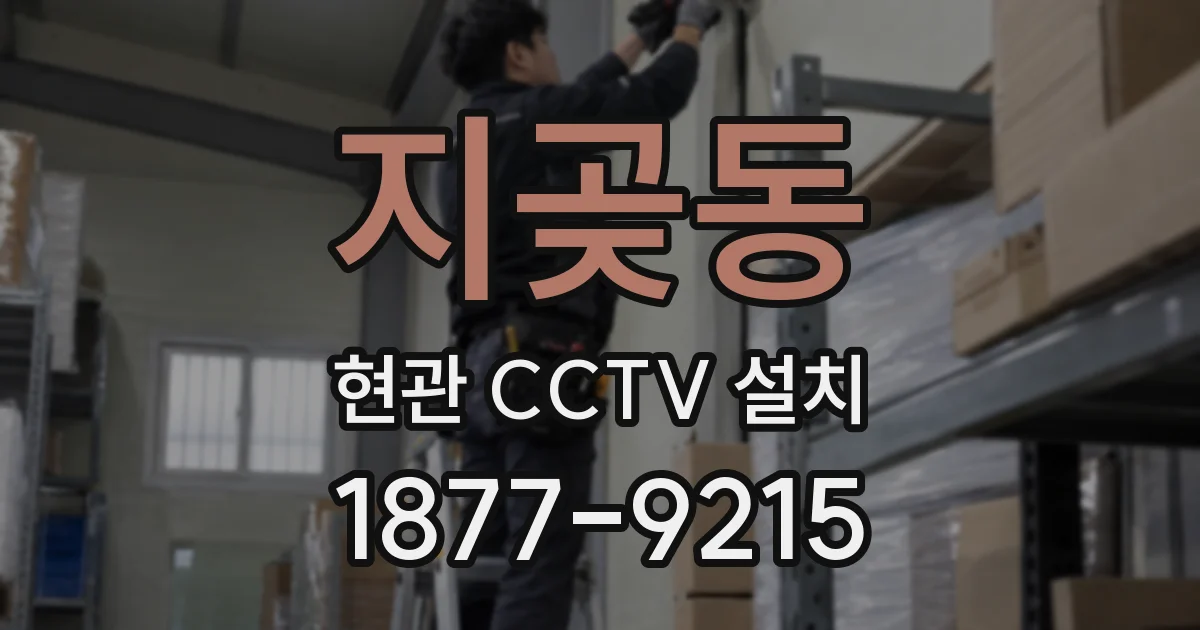 지곶동 현관 CCTV 설치
