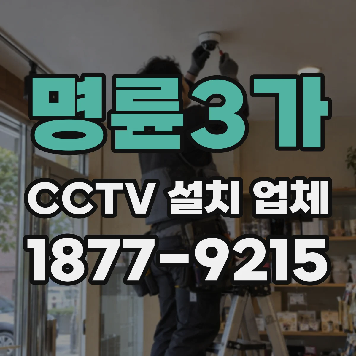 명륜3가 CCTV 설치 업체