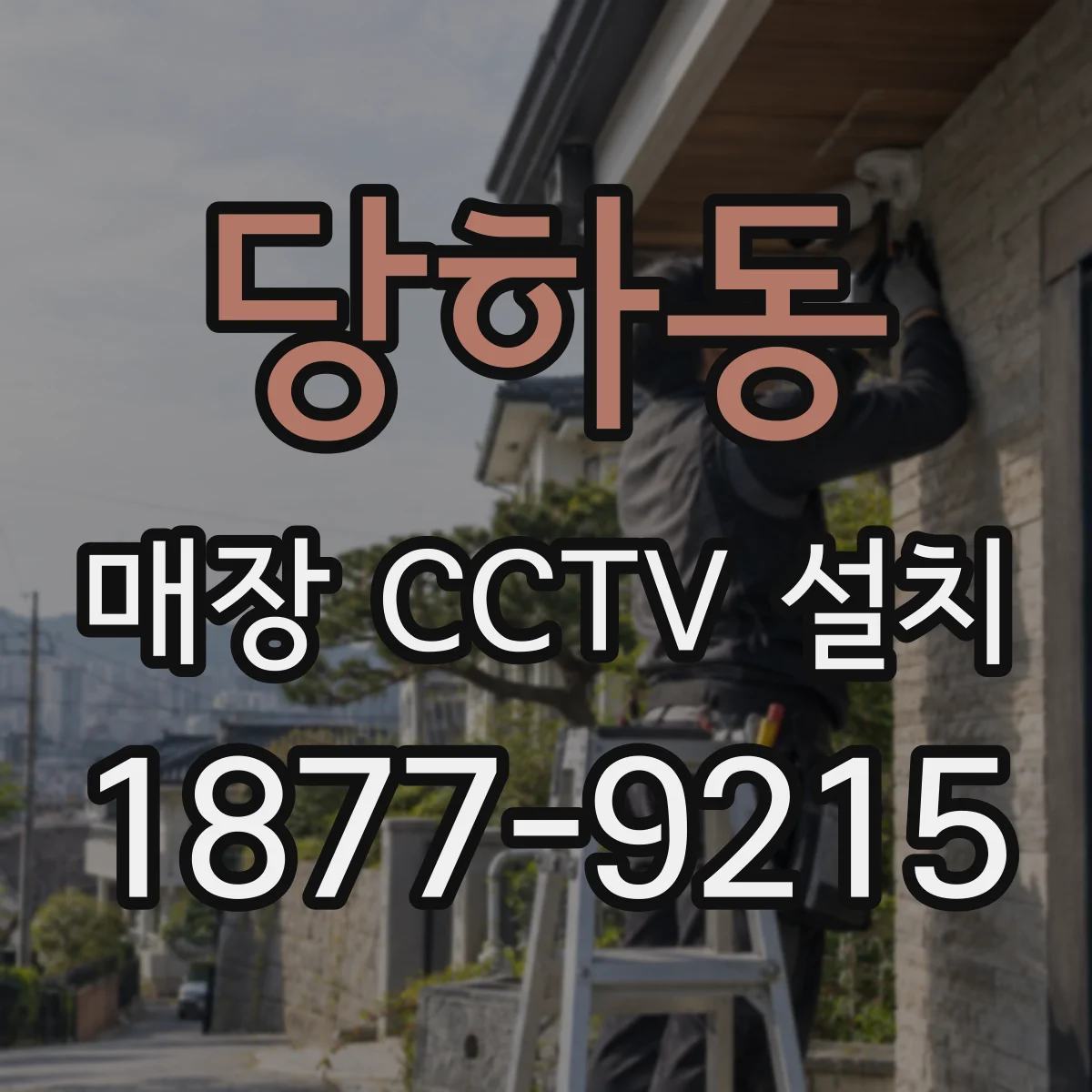 당하동 매장 CCTV 설치