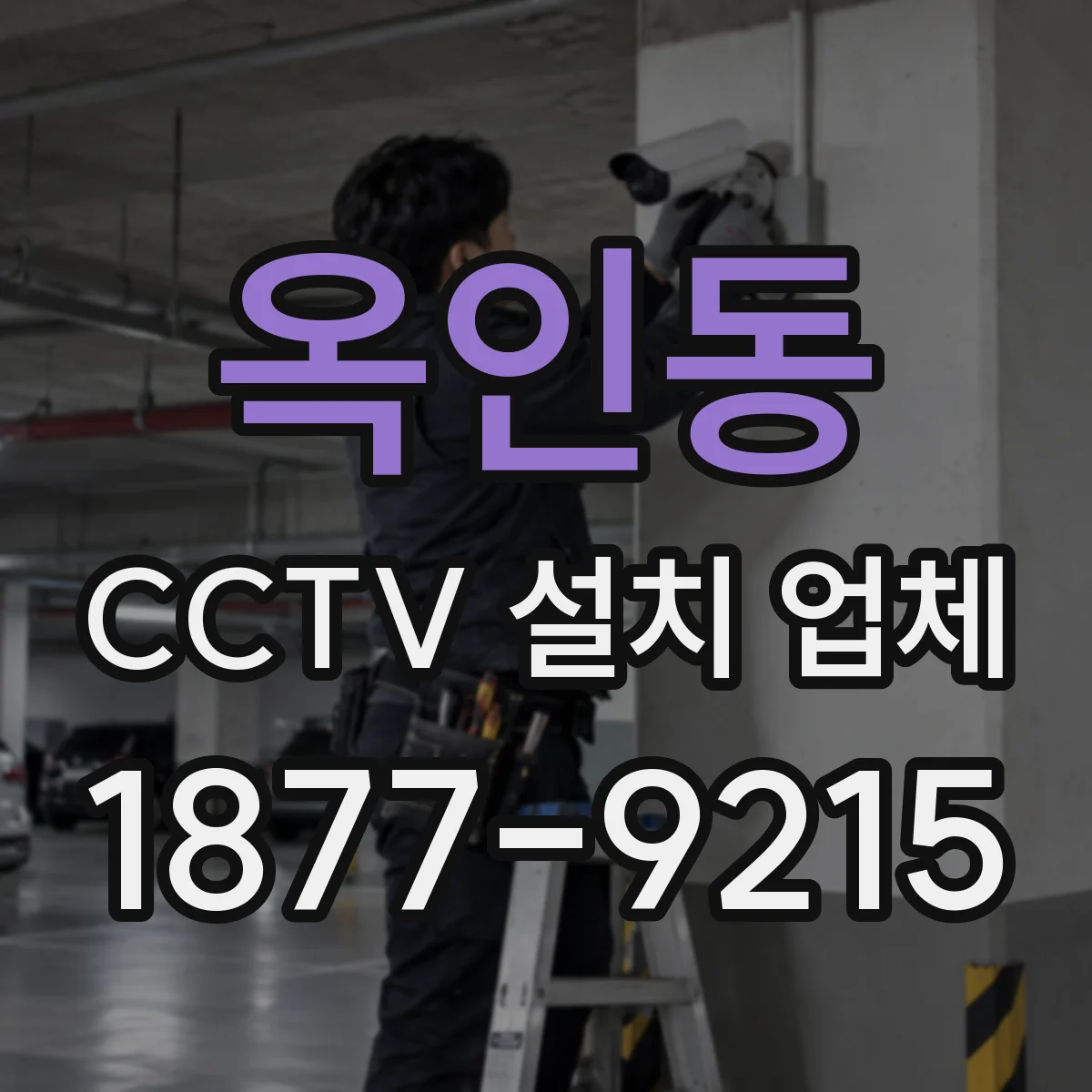 옥인동 CCTV 설치 업체