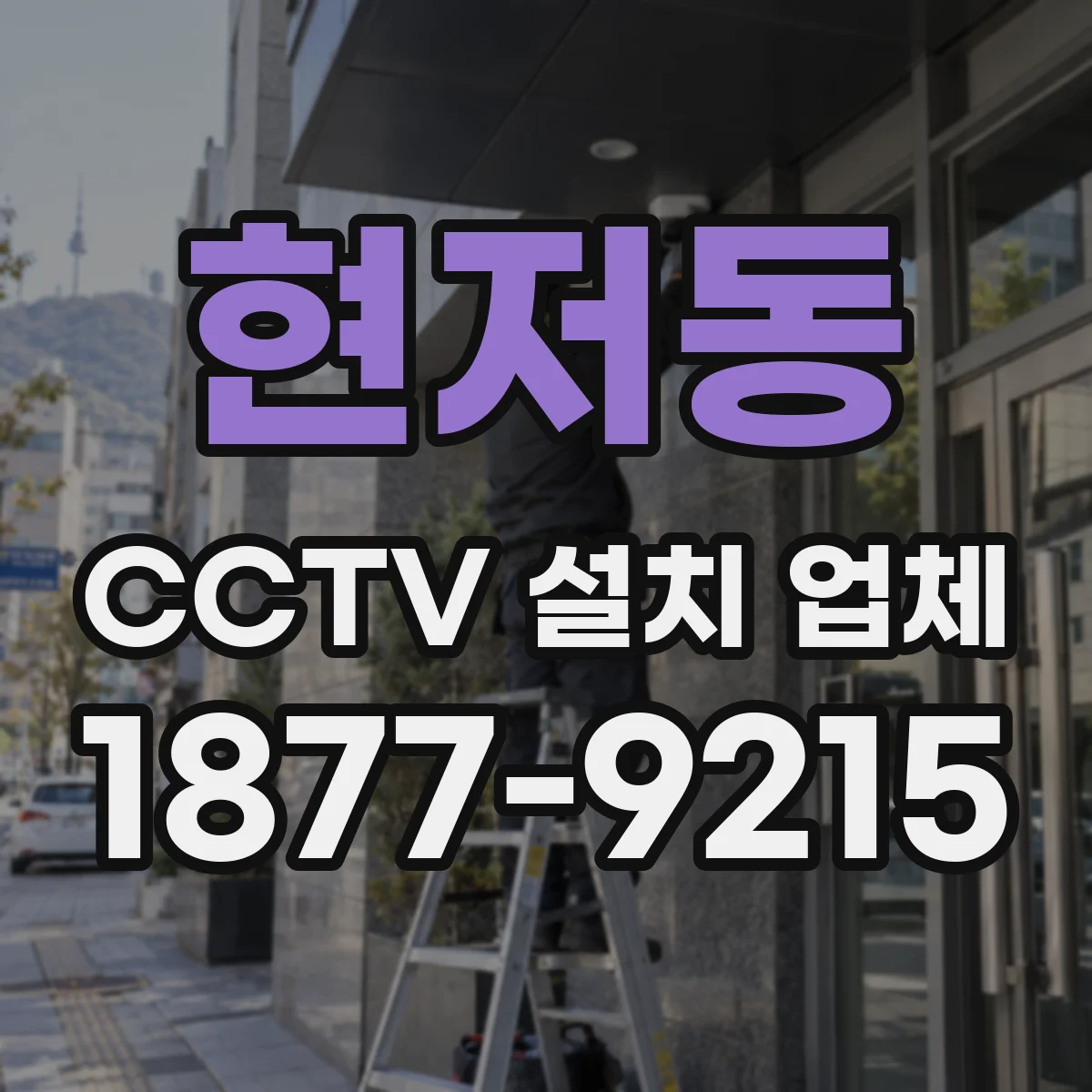 현저동 CCTV 설치 업체