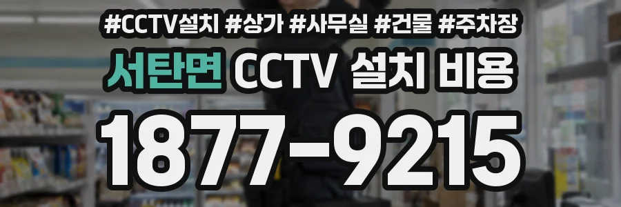 서탄면 CCTV 설치 비용