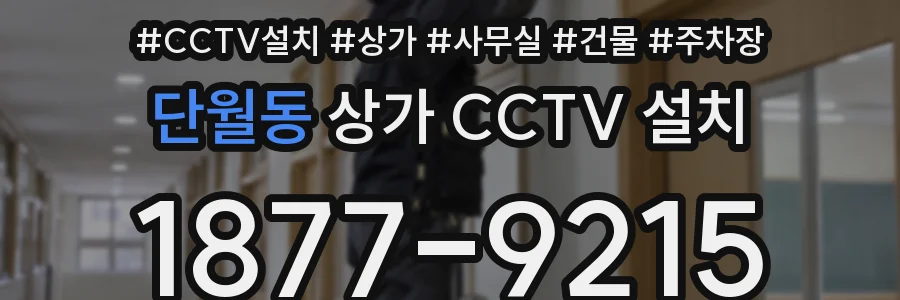 단월동 상가 CCTV 설치