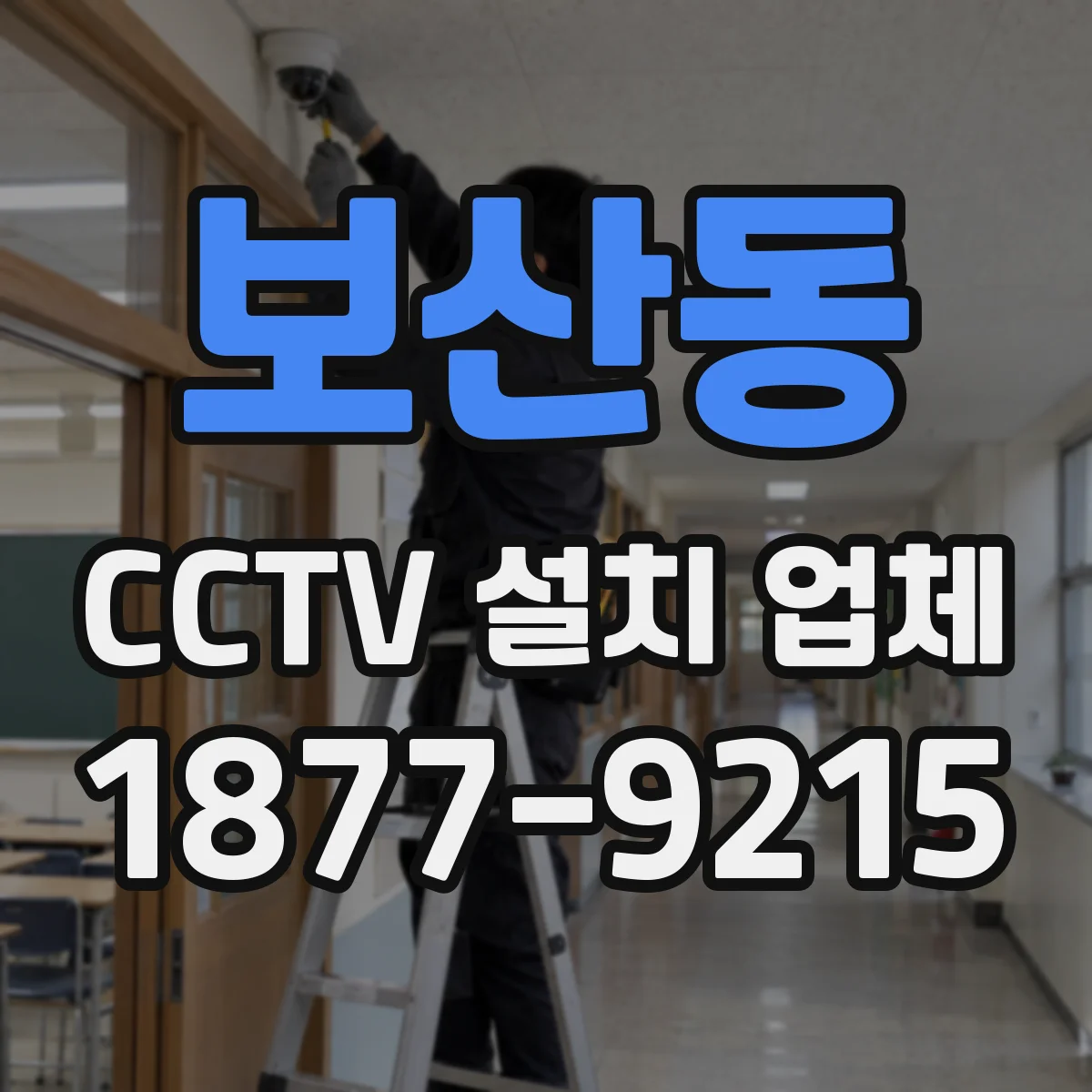 보산동 CCTV 설치 업체