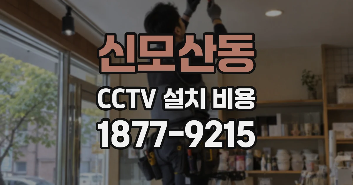 신모산동 CCTV 설치 비용