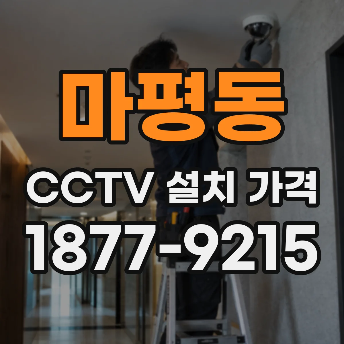 마평동 CCTV 설치 가격