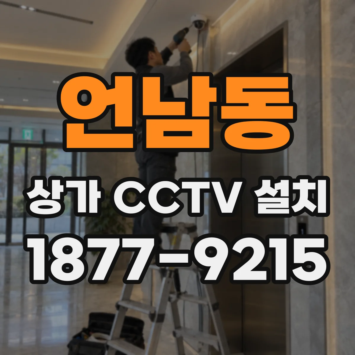 언남동 상가 CCTV 설치