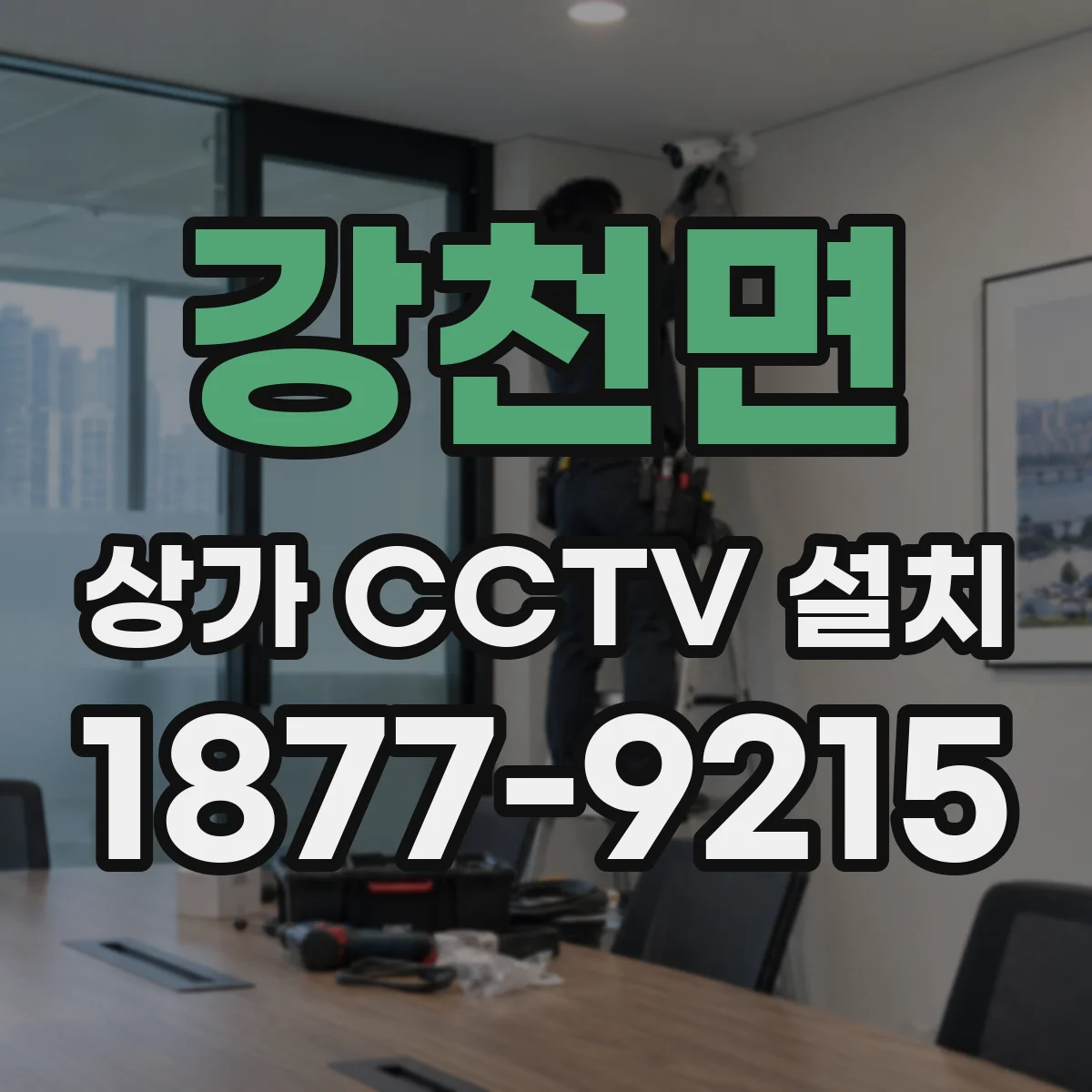 강천면 상가 CCTV 설치