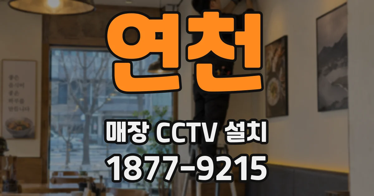 연천 매장 CCTV 설치