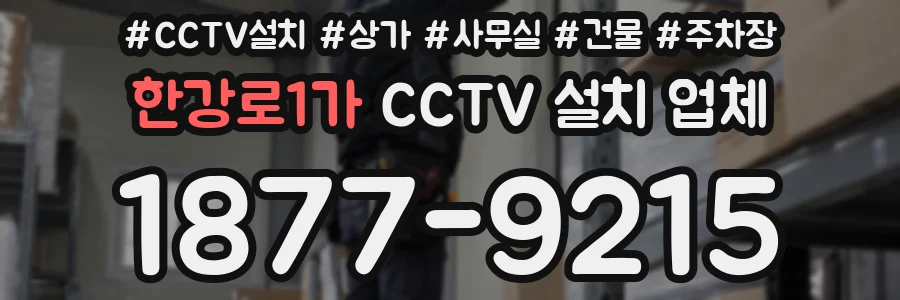 한강로1가 CCTV 설치 업체