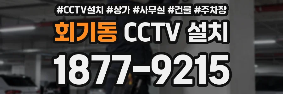회기동 CCTV 설치