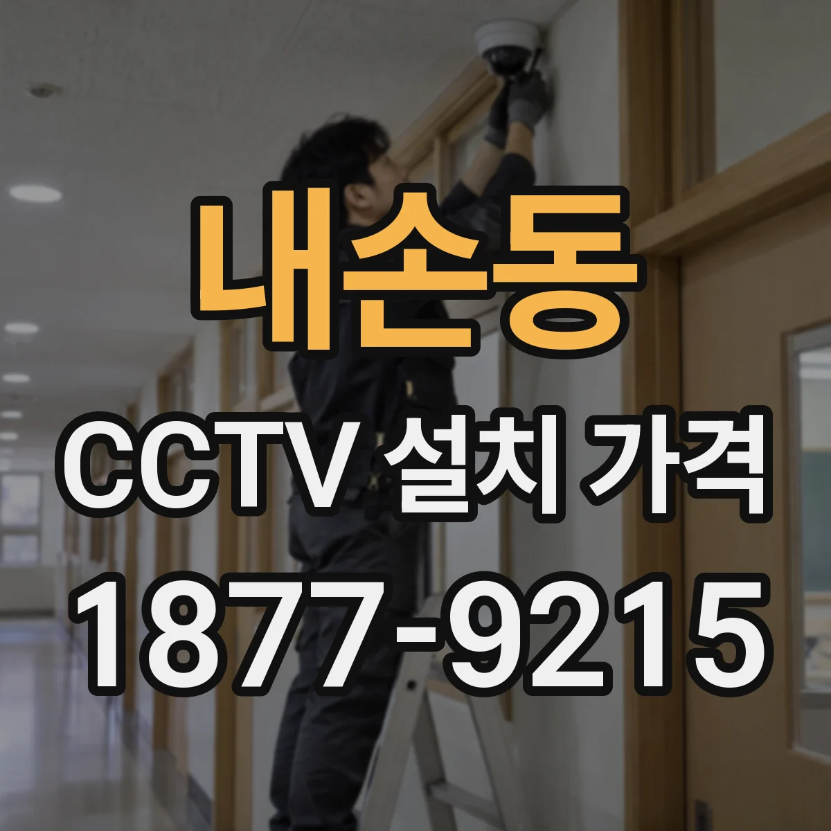 내손동 CCTV 설치 가격
