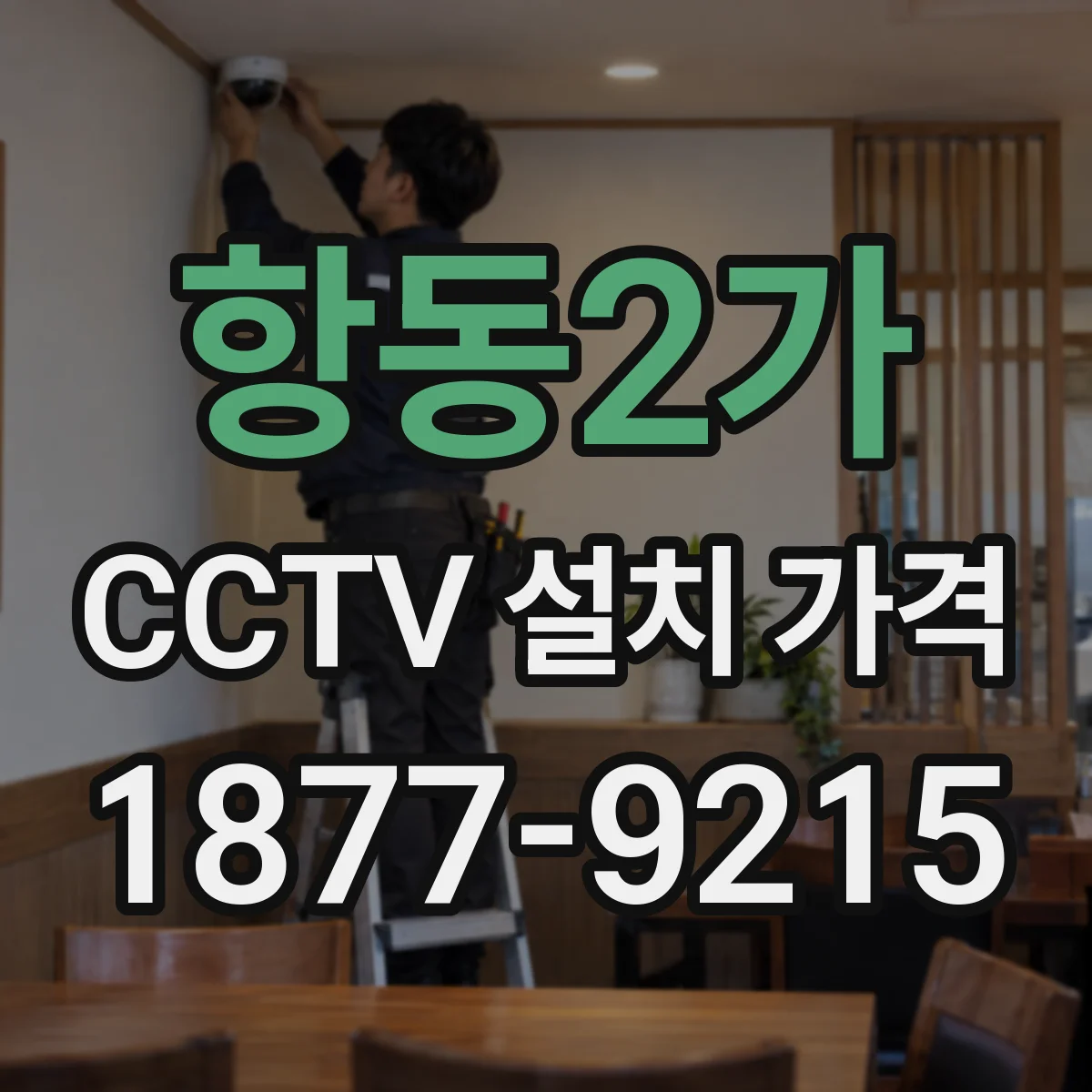 항동2가 CCTV 설치 가격