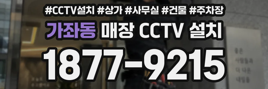가좌동 매장 CCTV 설치