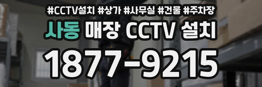 사동 매장 CCTV 설치