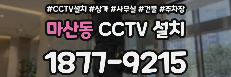 마산동 CCTV 설치