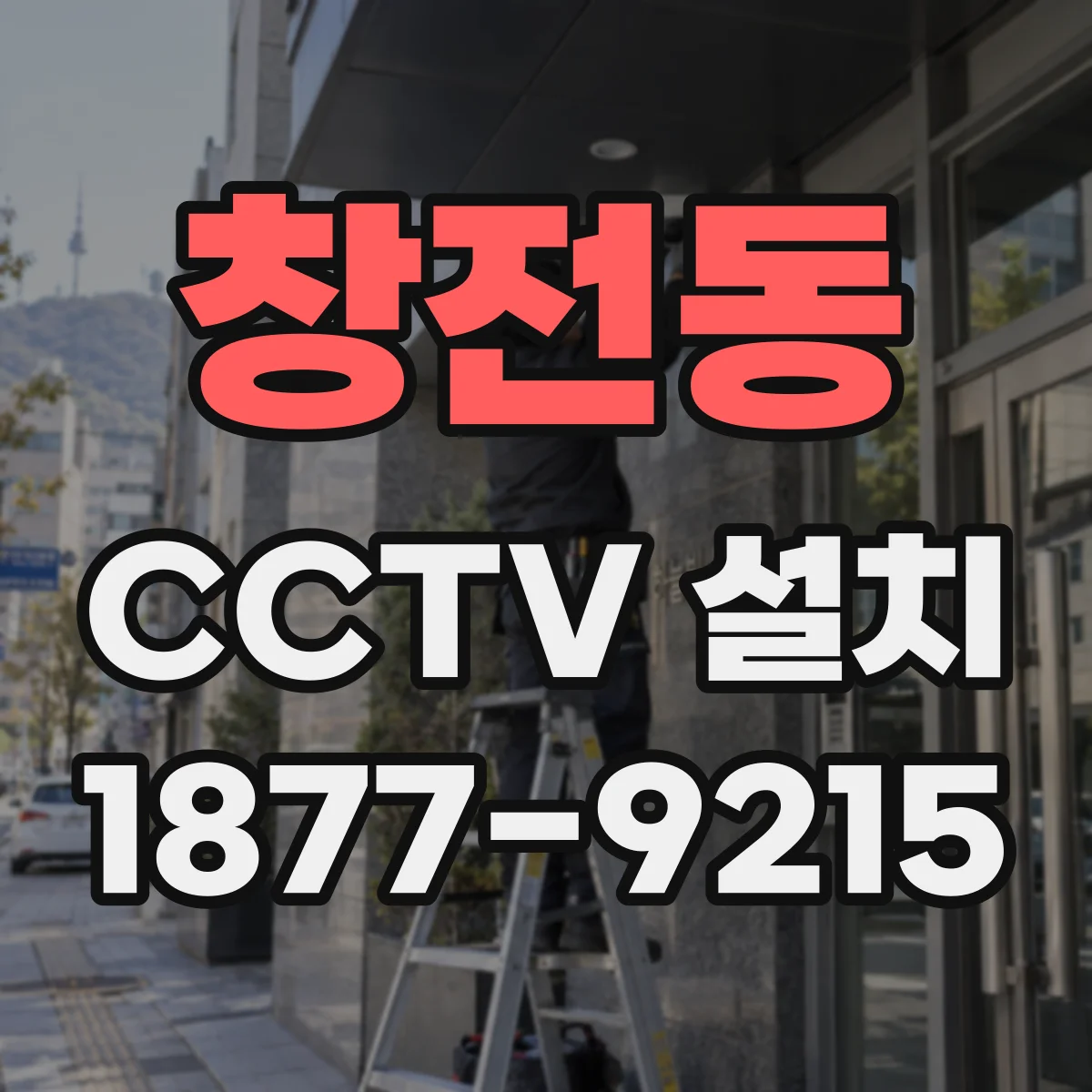 창전동 CCTV 설치