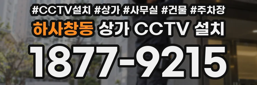 하사창동 상가 CCTV 설치